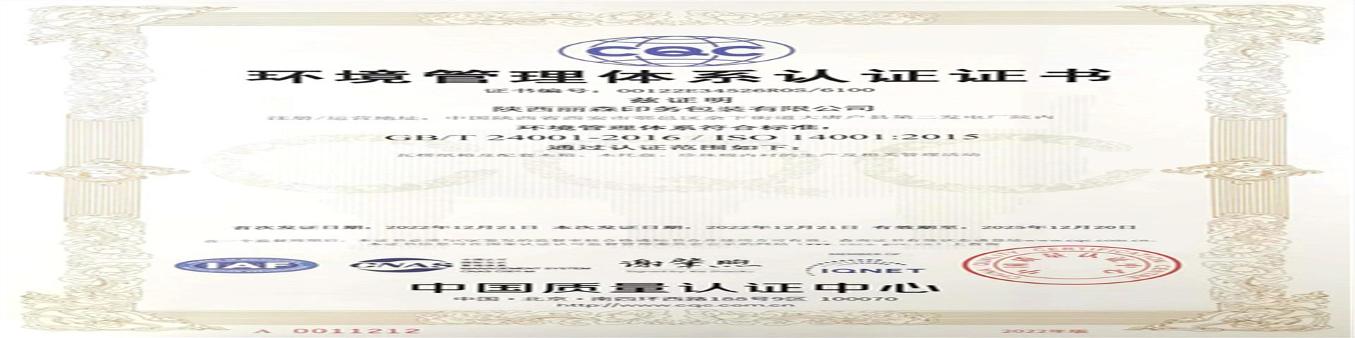 14001環境管(guan)理體系認證證書(shu)